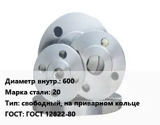 Фланец стальной 600 Сталь: 20 свободный, на приварном кольце ГОСТ: ГОСТ 12822-80